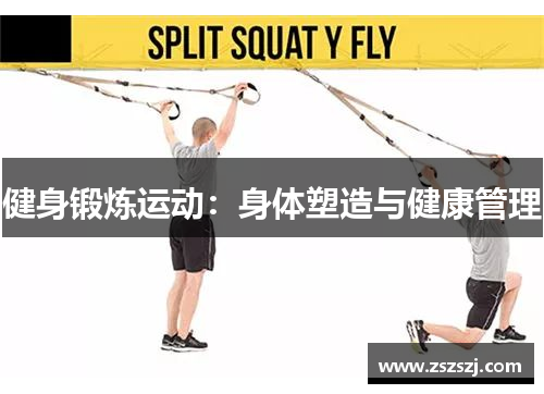 健身锻炼运动：身体塑造与健康管理