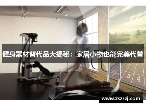 健身器材替代品大揭秘：家居小物也能完美代替