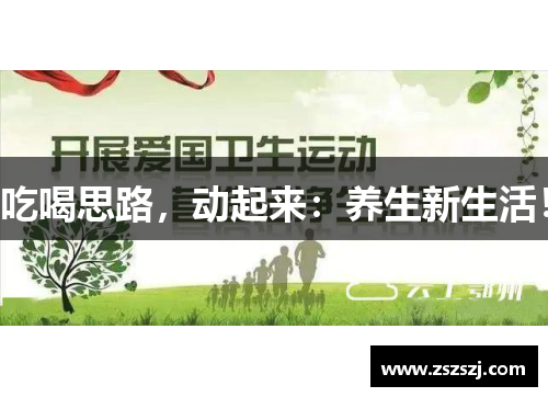 吃喝思路，动起来：养生新生活！