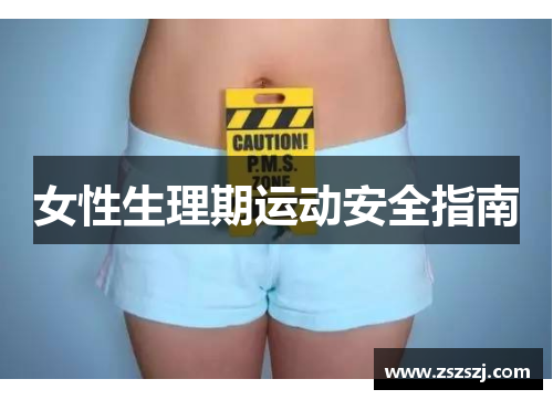 女性生理期运动安全指南
