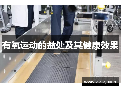 有氧运动的益处及其健康效果 有氧运动的益处及其健康效果