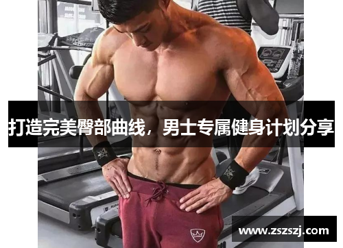 打造完美臀部曲线，男士专属健身计划分享