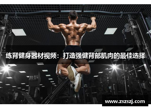 练背健身器材视频：打造强健背部肌肉的最佳选择