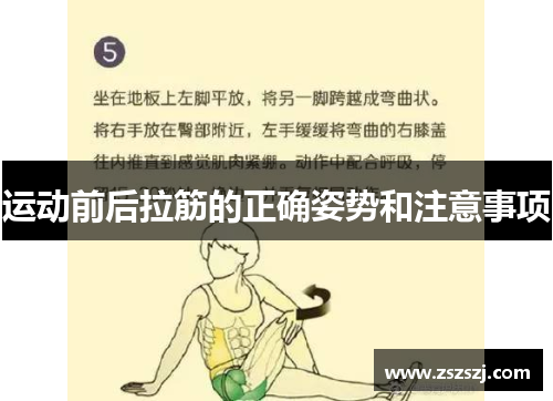 运动前后拉筋的正确姿势和注意事项
