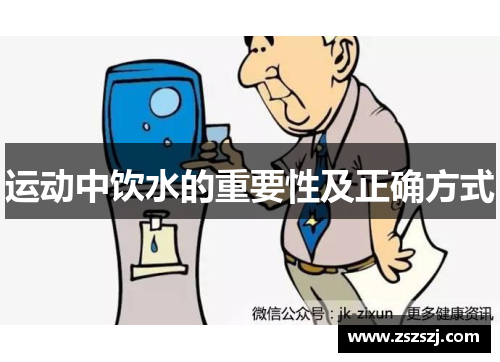运动中饮水的重要性及正确方式