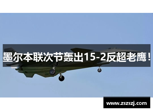 墨尔本联次节轰出15-2反超老鹰！