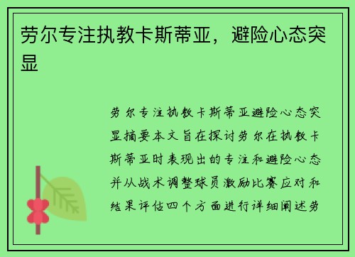 劳尔专注执教卡斯蒂亚，避险心态突显