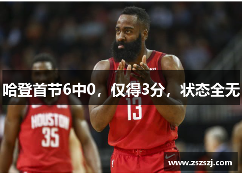 哈登首节6中0，仅得3分，状态全无
