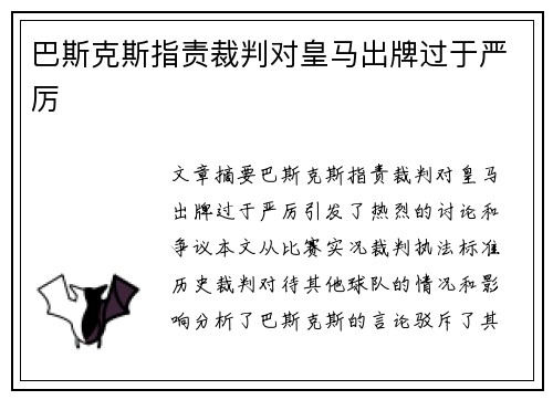 巴斯克斯指责裁判对皇马出牌过于严厉
