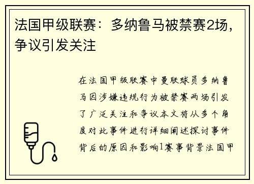 法国甲级联赛：多纳鲁马被禁赛2场，争议引发关注