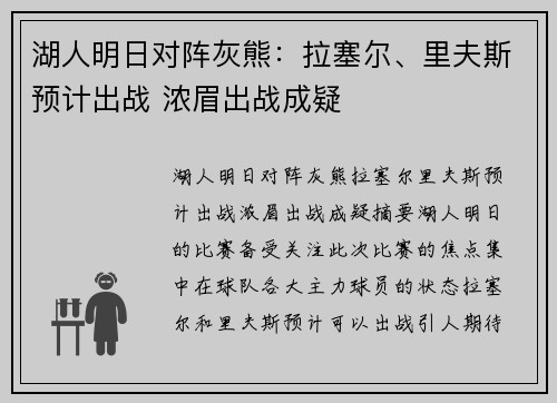 湖人明日对阵灰熊：拉塞尔、里夫斯预计出战 浓眉出战成疑